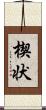 楔状 Scroll