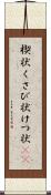 楔状 Scroll