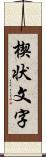 楔状文字 Scroll