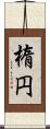 楕円 Scroll