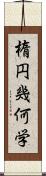 楕円幾何学 Scroll