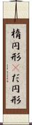 楕円形(P) Scroll