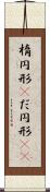 楕円形(P) Scroll