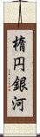 楕円銀河 Scroll