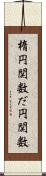 楕円関数 Scroll