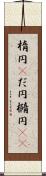 楕円(P) Scroll