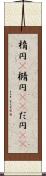 楕円(P) Scroll