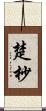 楚 Scroll
