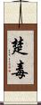 楚毒 Scroll