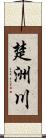 楚洲川 Scroll