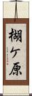 楜ケ原 Scroll