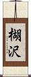 楜沢 Scroll