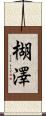 楜澤 Scroll