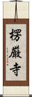 楞厳寺 Scroll
