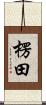楞田 Scroll