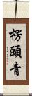 楞頭青 Scroll