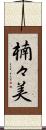 楠々美 Scroll