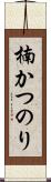 楠かつのり Scroll