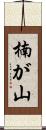 楠が山 Scroll