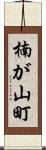 楠が山町 Scroll