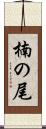 楠の尾 Scroll