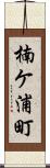 楠ケ浦町 Scroll