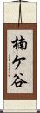 楠ケ谷 Scroll