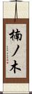 楠ノ木 Scroll