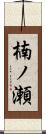 楠ノ瀬 Scroll