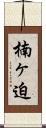 楠ヶ迫 Scroll