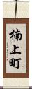 楠上町 Scroll