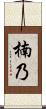 楠乃 Scroll