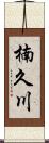 楠久川 Scroll