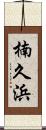 楠久浜 Scroll