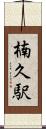楠久駅 Scroll