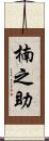 楠之助 Scroll