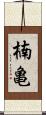 楠亀 Scroll