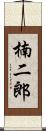 楠二郎 Scroll