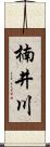 楠井川 Scroll