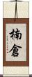 楠倉 Scroll