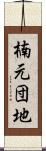 楠元団地 Scroll