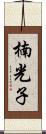 楠光子 Scroll