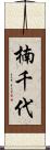 楠千代 Scroll