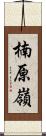 楠原嶺 Scroll