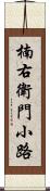 楠右衛門小路 Scroll