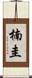 楠圭 Scroll