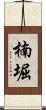 楠堀 Scroll