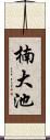 楠大池 Scroll