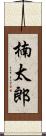 楠太郎 Scroll