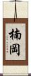 楠岡 Scroll